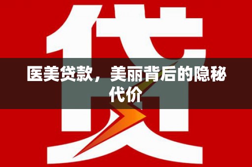 椒江医美贷款，美丽背后的隐秘代价