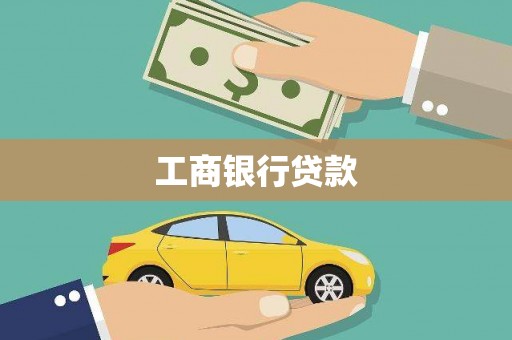 椒江工商银行贷款