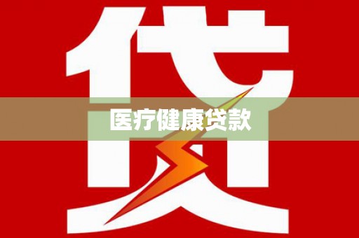 椒江医疗健康贷款