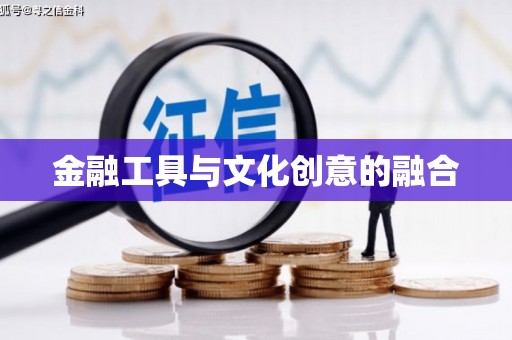 椒江金融工具与文化创意的融合