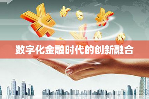 椒江数字化金融时代的创新融合