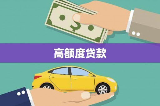 椒江高额度贷款