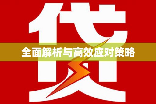 椒江全面解析与高效应对策略