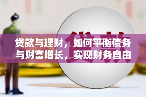 椒江贷款与理财，如何平衡债务与财富增长，实现财务自由