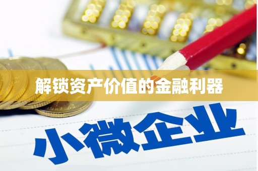 椒江解锁资产价值的金融利器