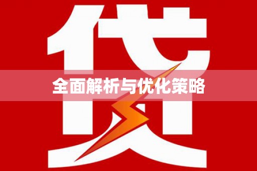 椒江全面解析与优化策略