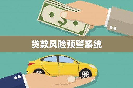 椒江贷款风险预警系统